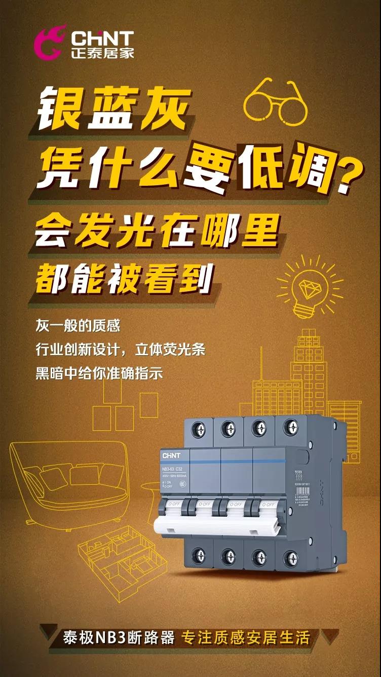 三亿体育体育泰极NB3断路器，“灰”你不可