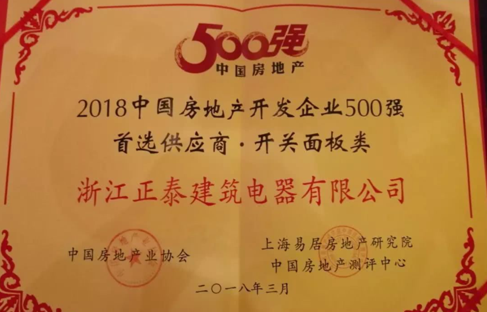 三亿体育体育电工再获2018中国房地产开发企业500强首选供应商
