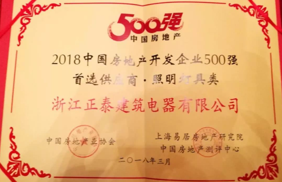 三亿体育体育电工再获2018中国房地产开发企业500强首选供应商