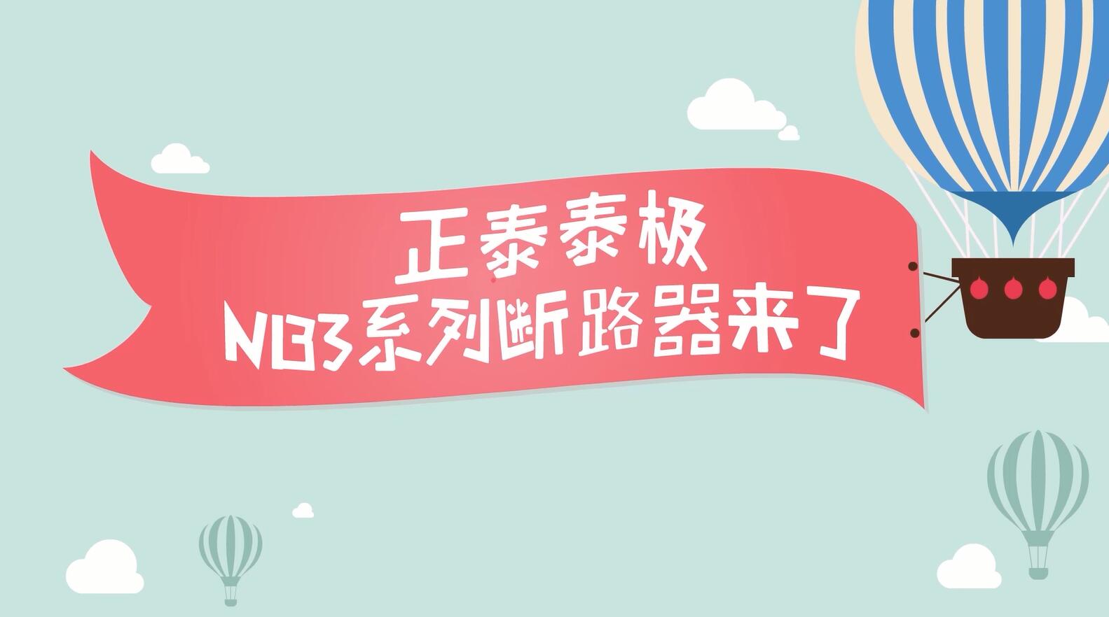 安居生活，从它开始 | 三亿体育体育泰极NB3系列居家安全断路器