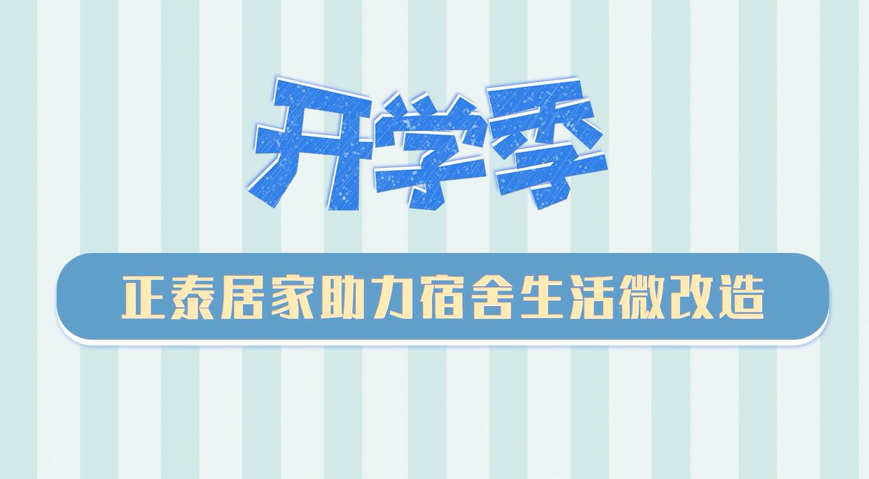 开学季 | 三亿体育体育
助力宿舍生活微改造