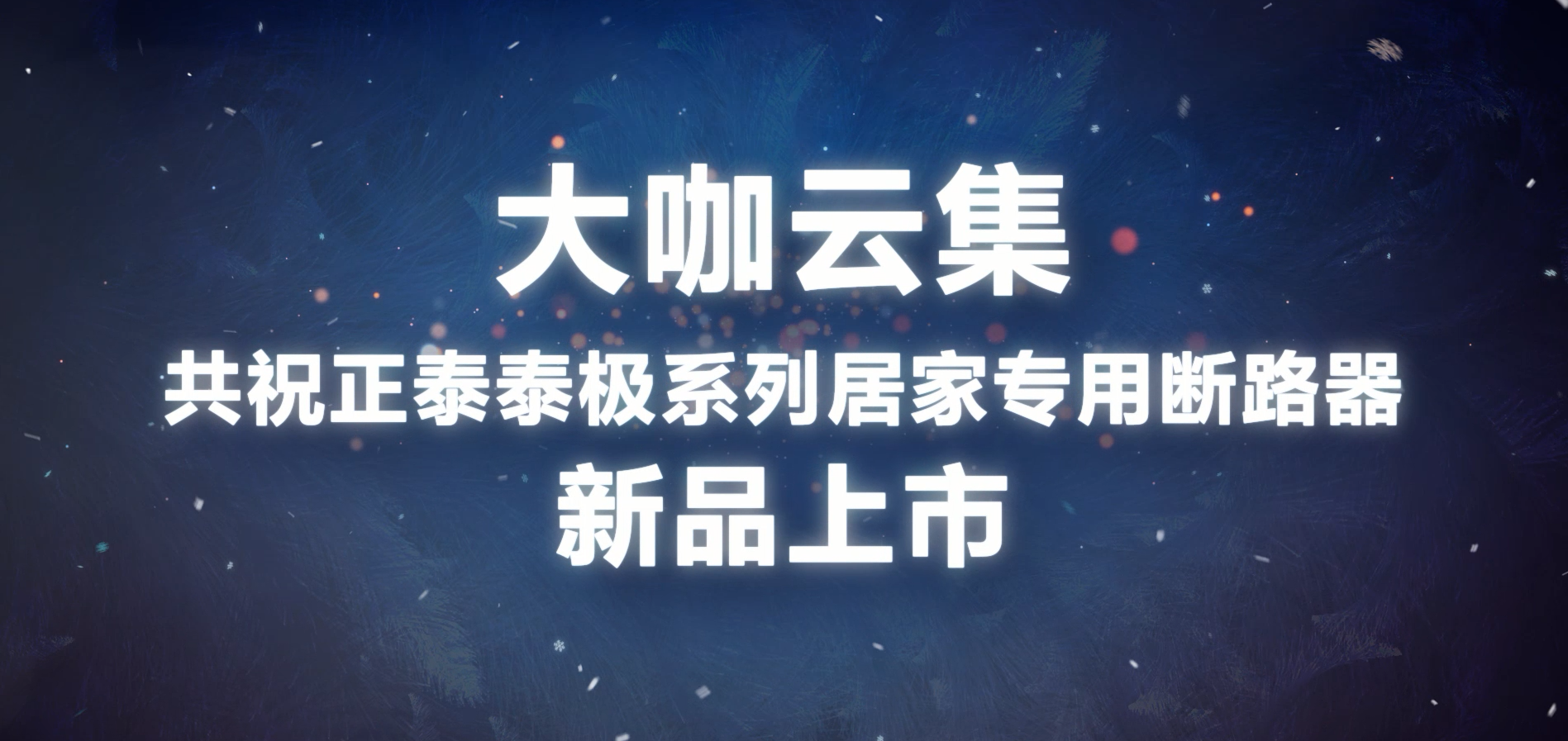 大咖共贺 | 三亿体育体育泰极NB6系列居家专用断路器上市