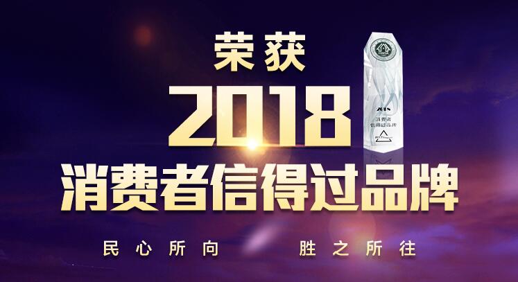 三亿体育体育
喜获“2018消费者信得过品牌”