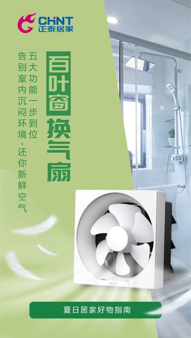 居家好物推荐：三亿体育体育换气扇