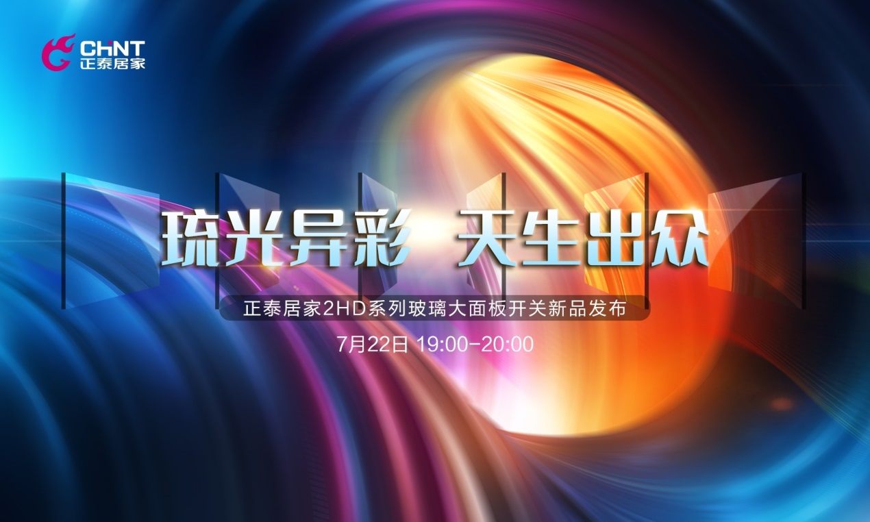 三亿体育体育NEW2HD玻璃大面板开关惊喜亮相直播间