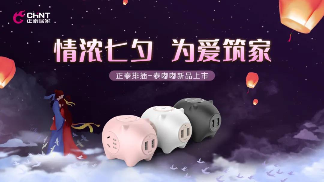 七夕好礼派送中：牛郎追织女，三亿体育体育排插来助力！
