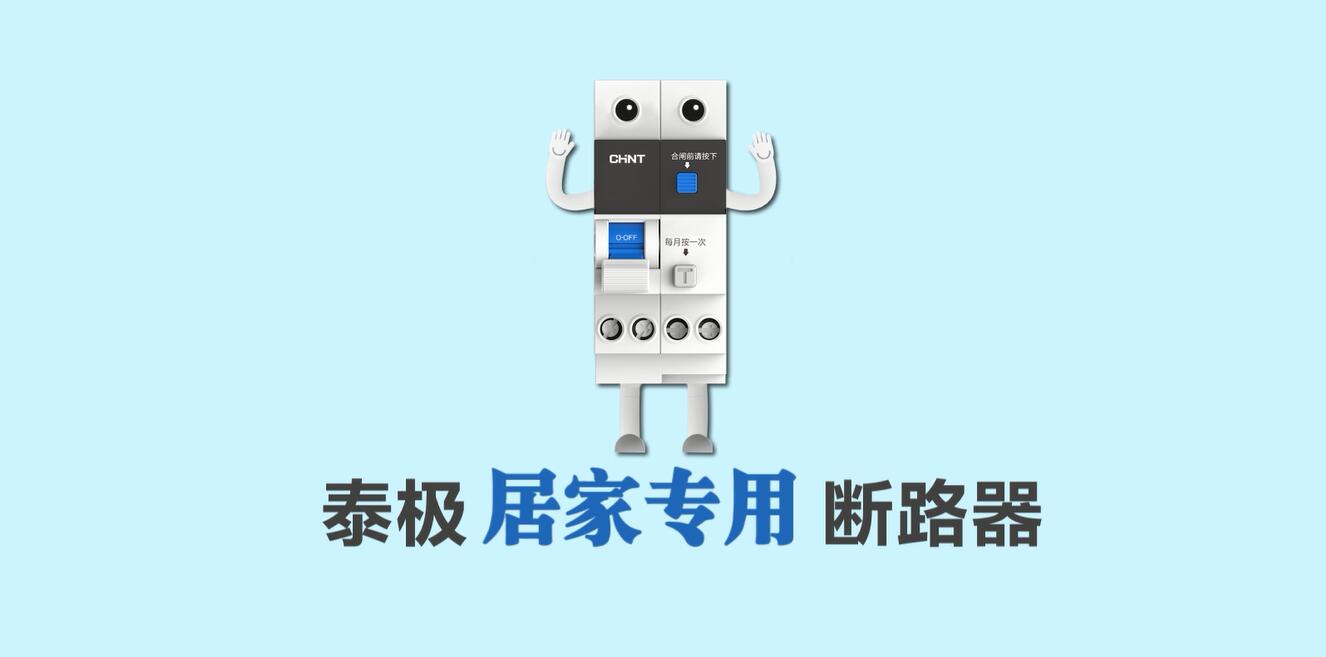 家装定制，安居生活 | 三亿体育体育泰极NB6系列居家专用断路器