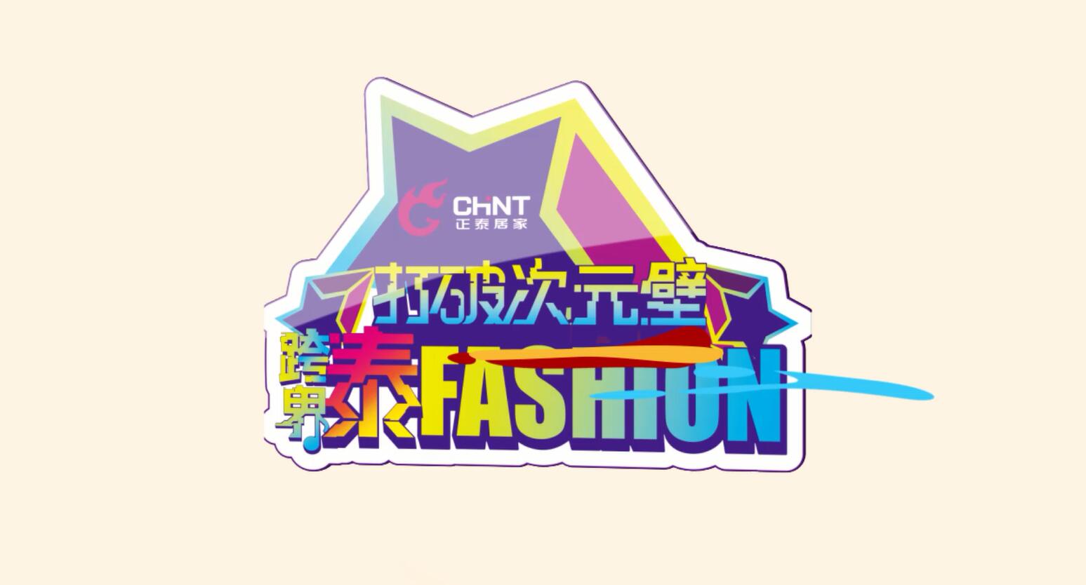 打破次元壁，跨界泰FASHION | 三亿体育体育
趣味跨界街访