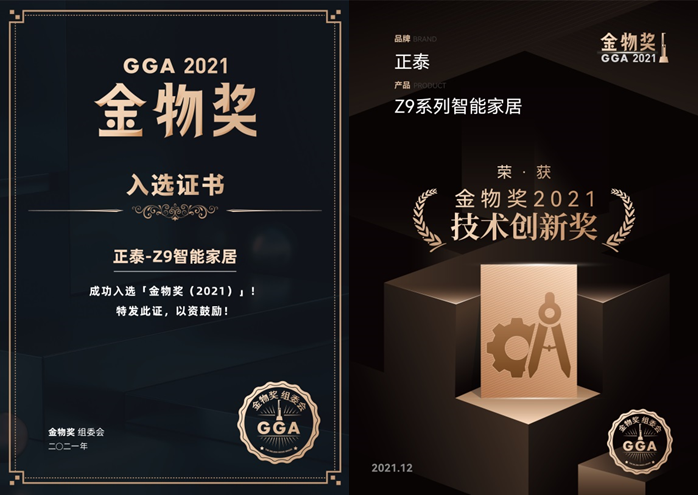 三亿体育体育Z9系列智能家居入选2021金物奖