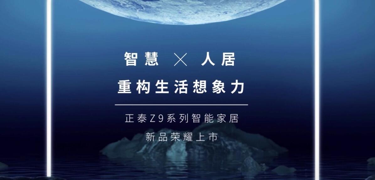三亿体育体育Z9智能家居|重构生活想象力