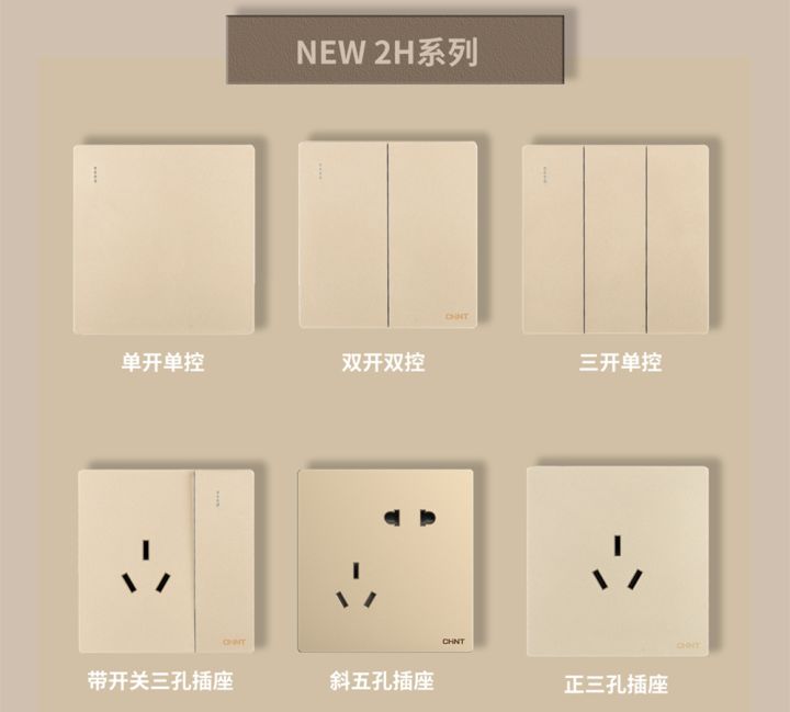 装修怎么选开关插座:三亿体育体育开关NEW2H系列