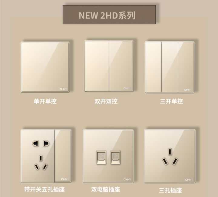 装修怎么选开关插座:三亿体育体育开关NEW2HD系列