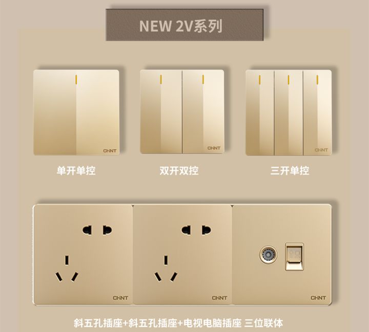 装修怎么选开关插座:三亿体育体育开关NEW2V系列
