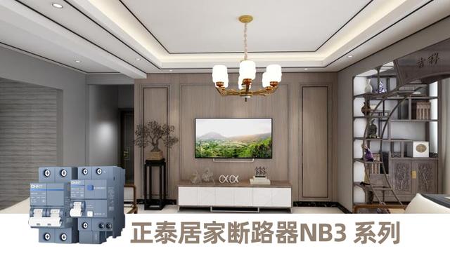三亿体育体育
为你种草几款家居安全好物-三亿体育体育泰极断路器NB3 系列