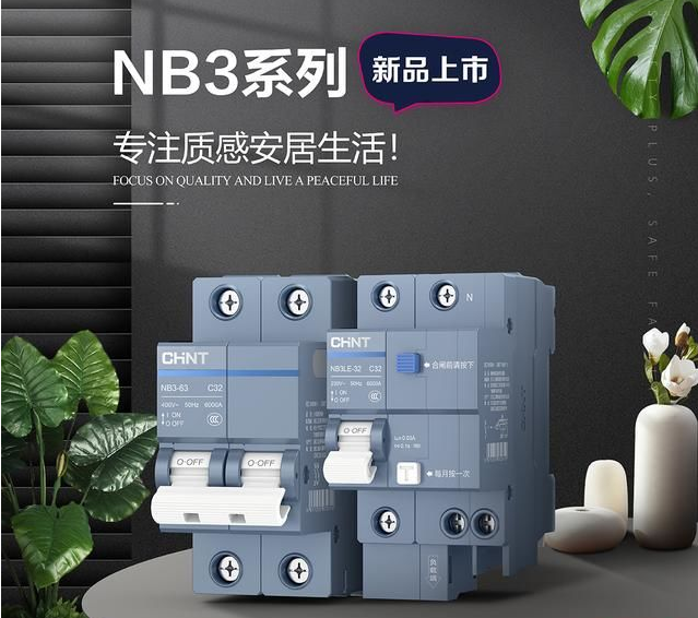 三亿体育体育泰极NB3断路器，守护全家用电安全