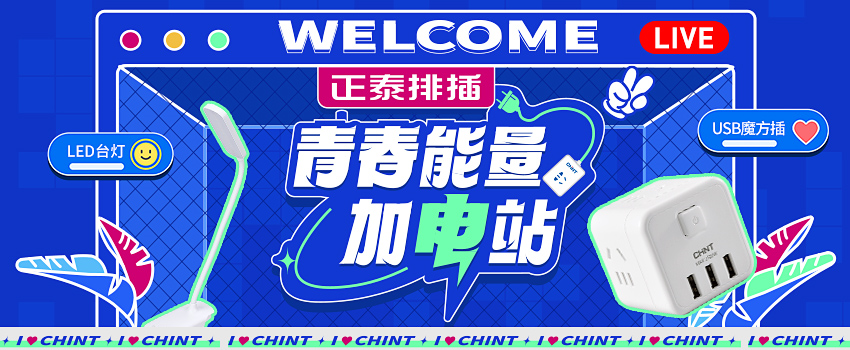 三亿体育体育排插送福利，新学期“满电”挺你