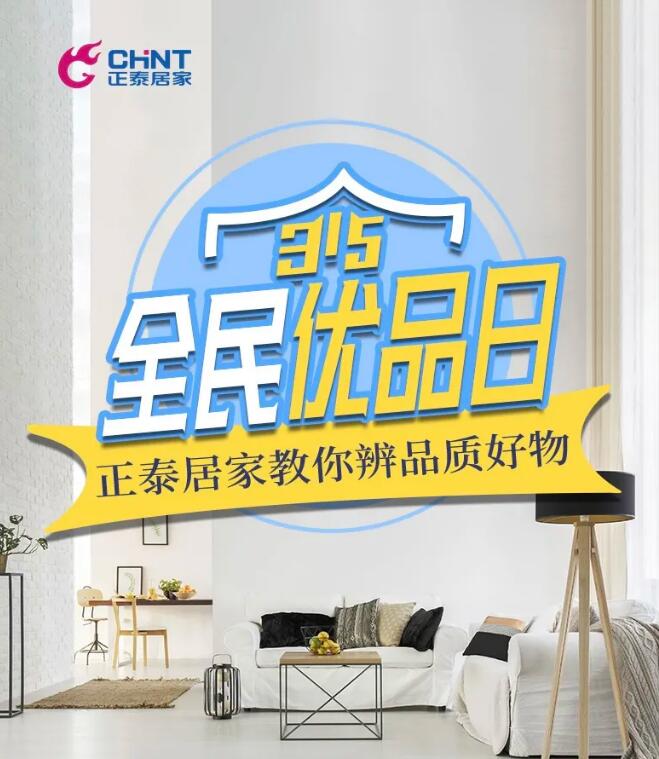 315全民优品日， 三亿体育体育
教你分辨家装品质好物