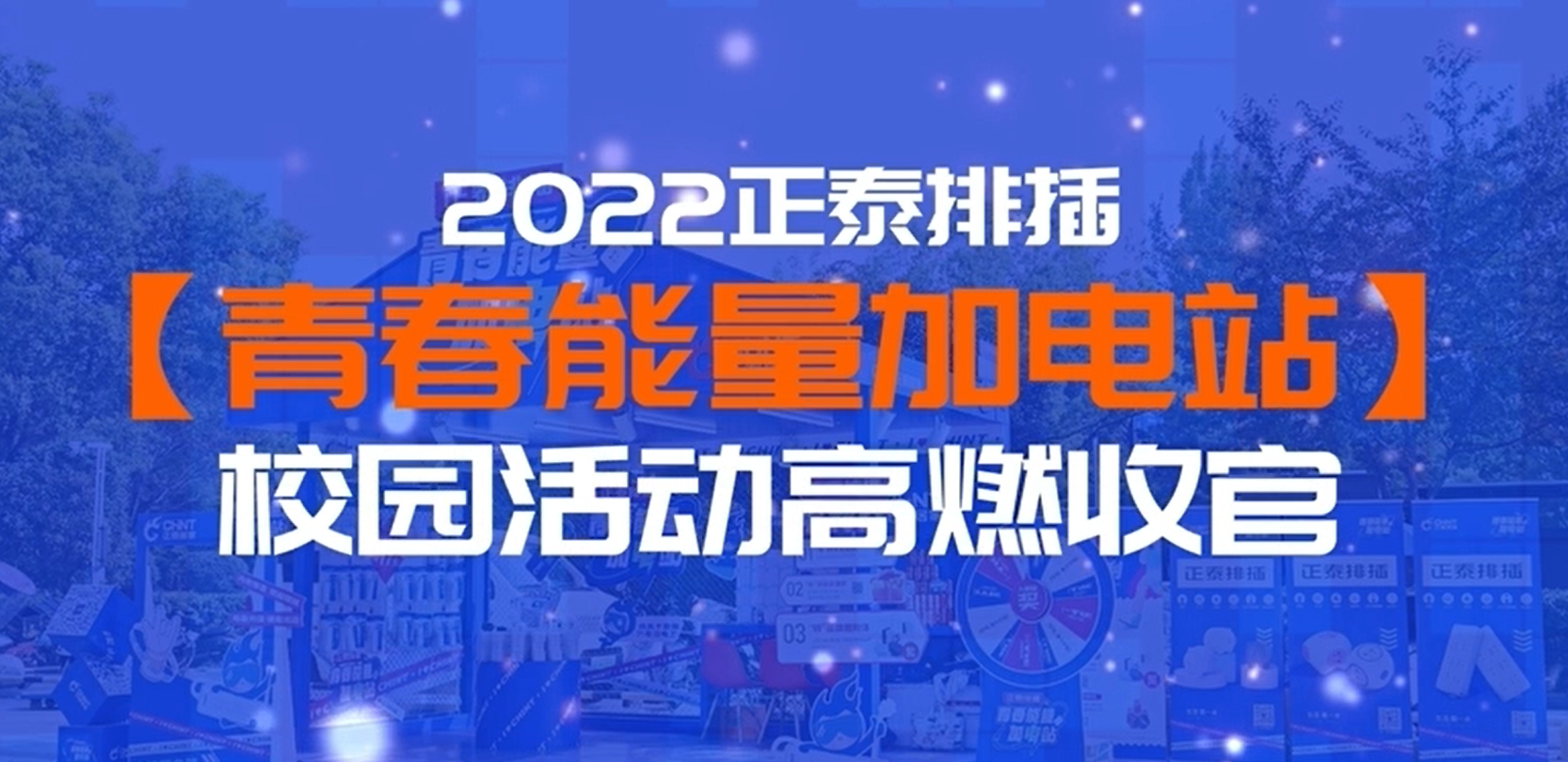 青春能量加电站|三亿体育体育排插校园行