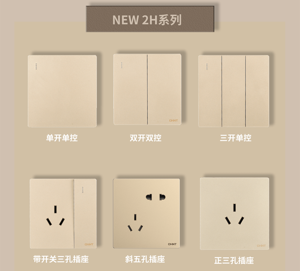 金色的开关插座推荐:三亿体育体育开关NEW2H系列