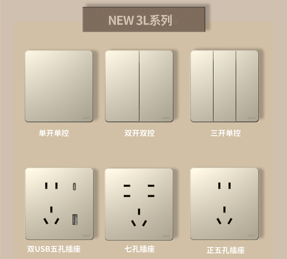 金色的开关插座推荐:三亿体育体育开关NEW3L系列