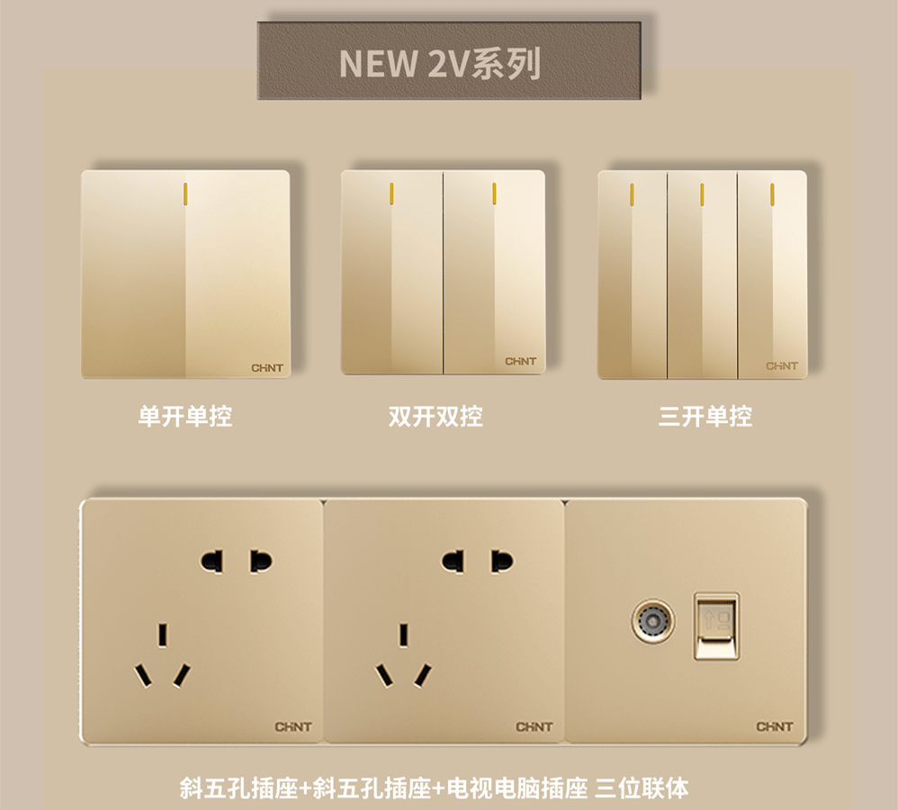 金色的开关插座推荐:三亿体育体育开关NEW2V系列