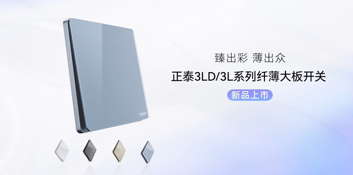 臻出彩，薄出众|三亿体育体育开关NEW3LD系列和NEW3L系列