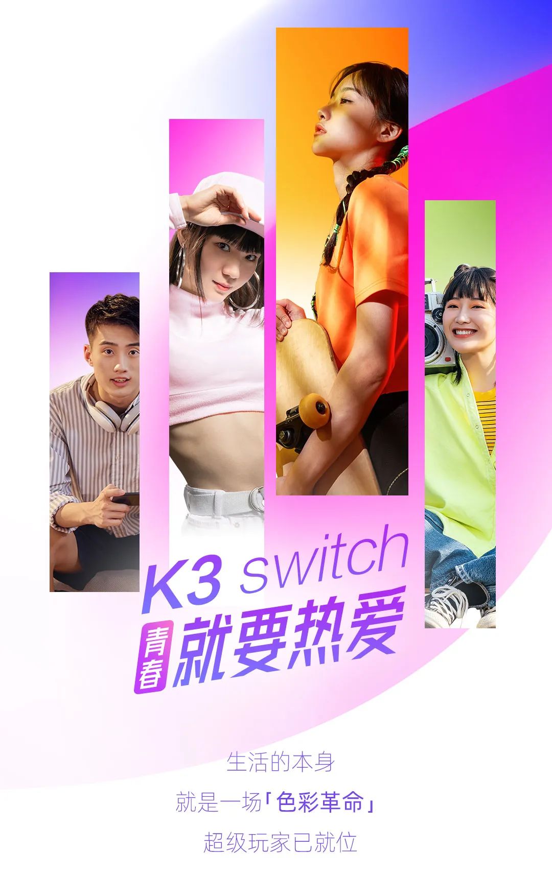 三亿体育体育K3系列开关：青春，就要热爱-1