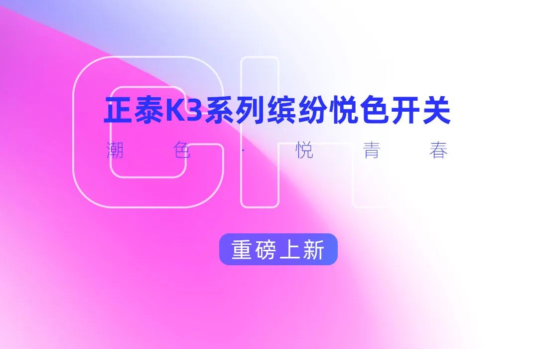 三亿体育体育K3系列开关：青春，就要热爱-6