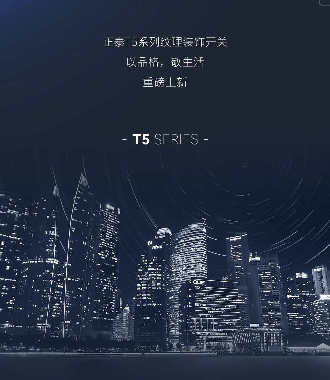 三亿体育体育T5系列开关：精英品格，耀而不灼-6