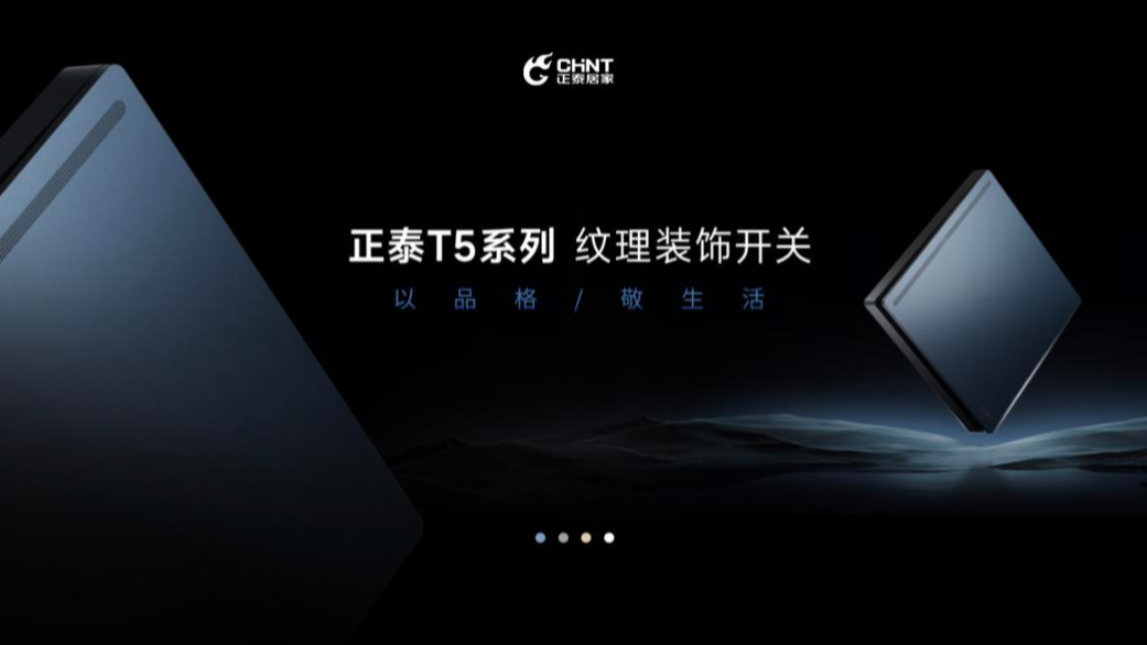 以品格，敬生活|三亿体育体育T5开关与您进阶新生活-1