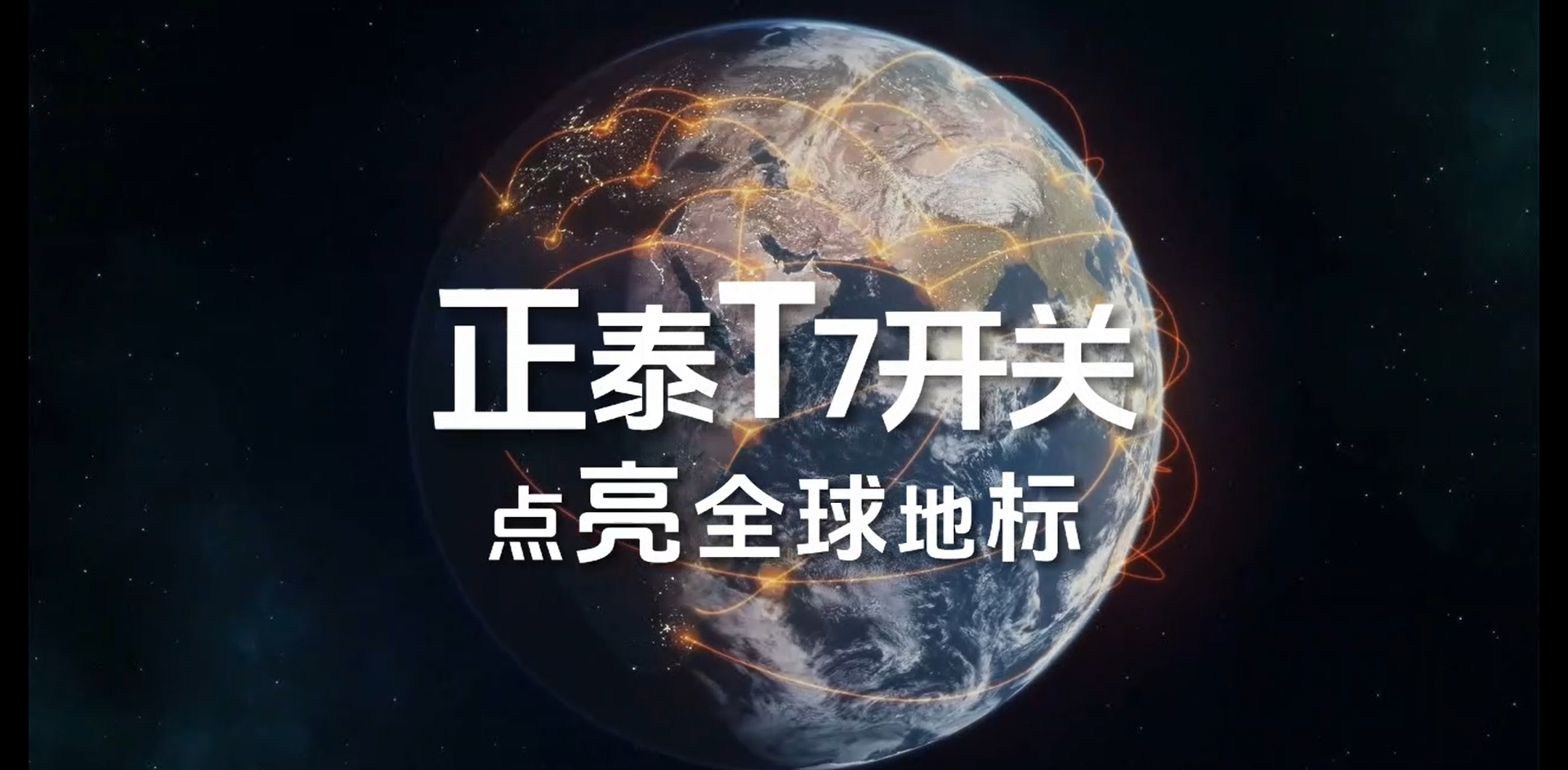 三亿体育体育T7开关点亮全球地标