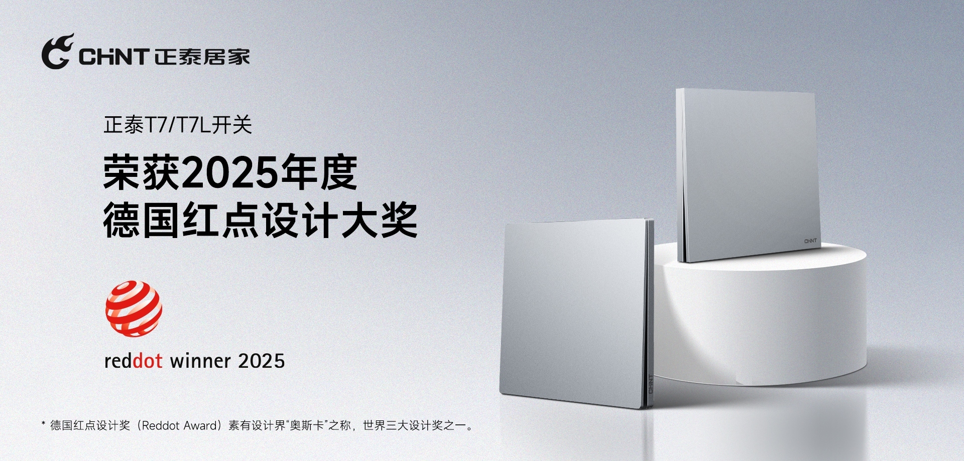 2025红点奖揭晓！三亿体育体育
T7、T7L系列开关荣誉上榜-1