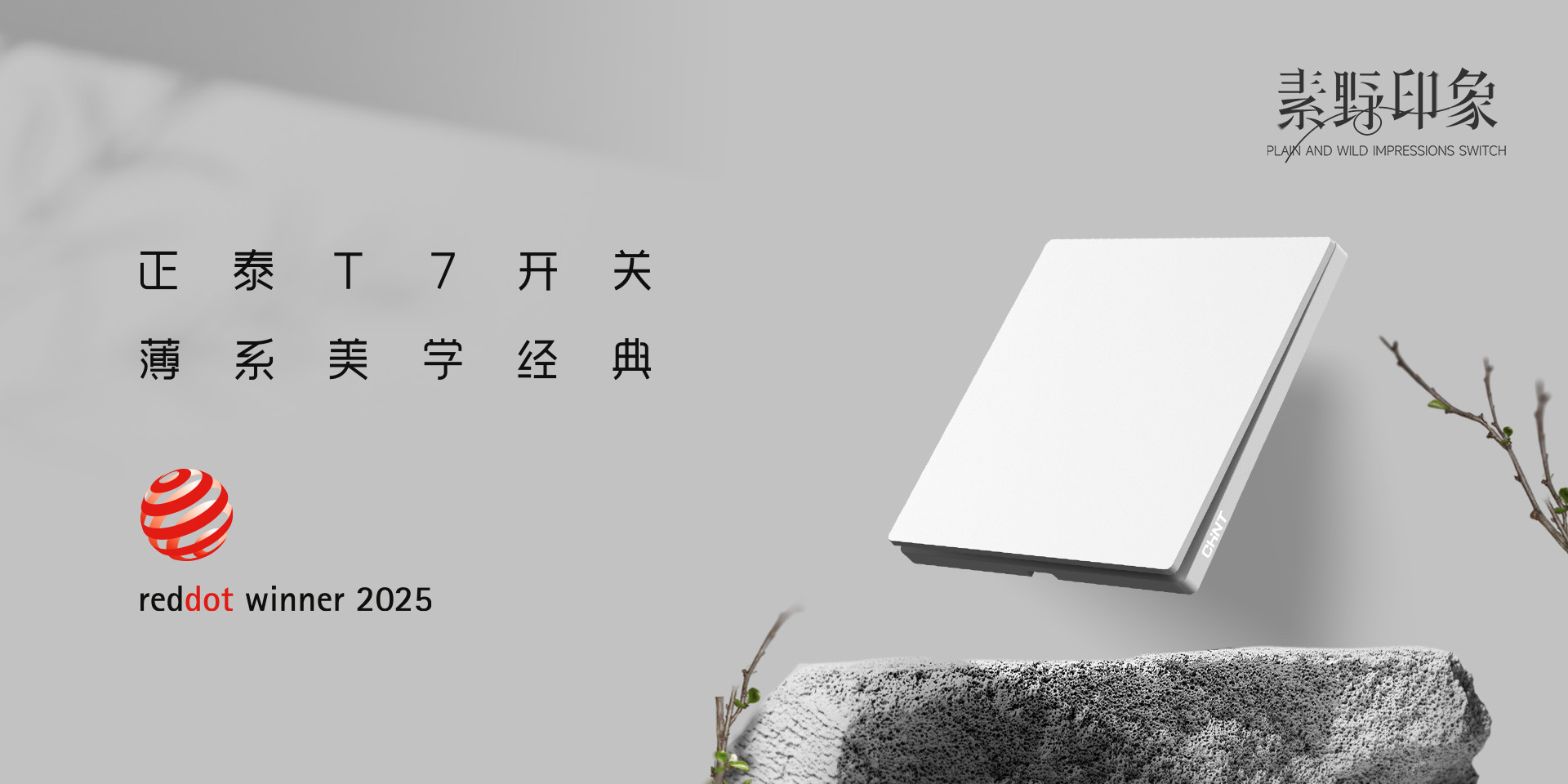 2025红点奖揭晓！三亿体育体育
T7、T7L系列开关荣誉上榜-2