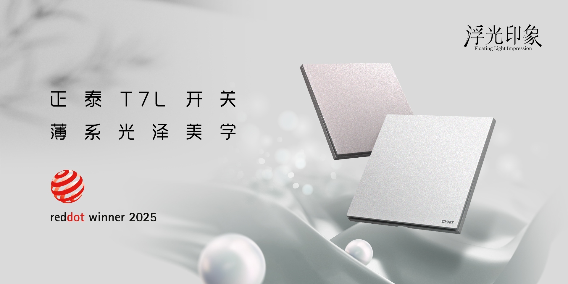 2025红点奖揭晓！三亿体育体育
T7、T7L系列开关荣誉上榜-3