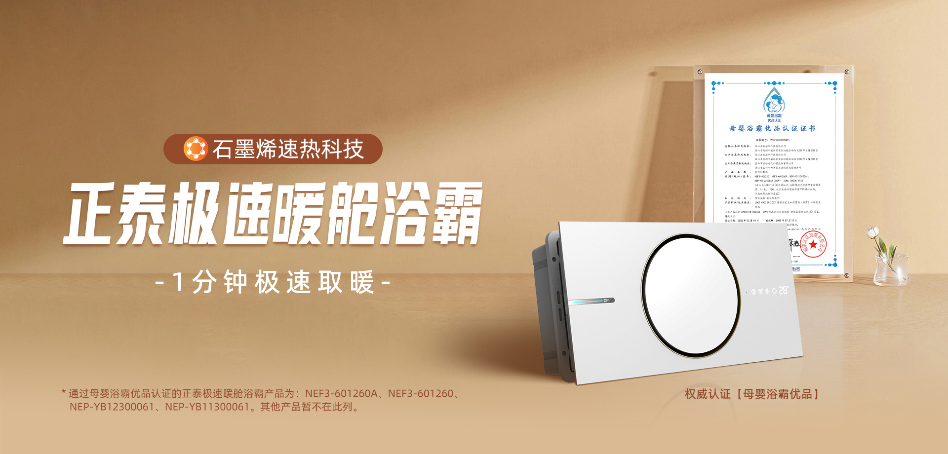 获“母婴优品浴霸”认证！三亿体育体育石墨烯极速暖舱浴霸打造温暖健康浴室-1