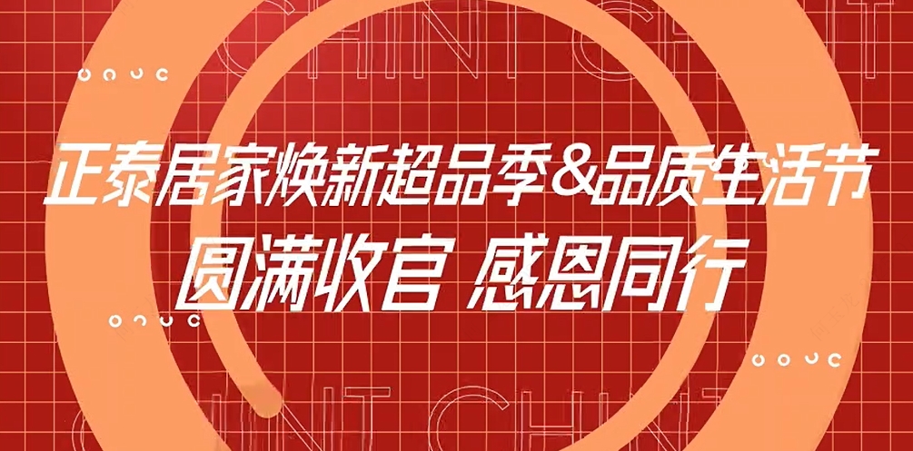 焕新超品季X三亿体育体育
品质生活节收官
