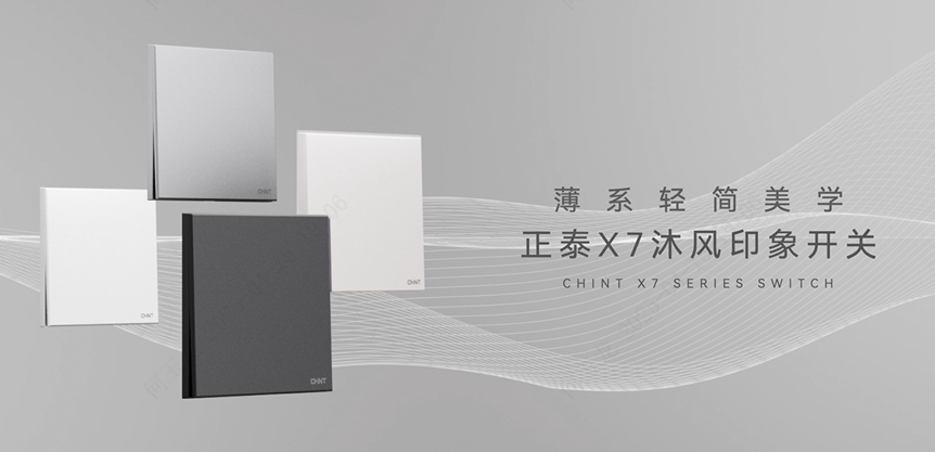三亿体育体育X7沐风印象开关：薄系轻简美学