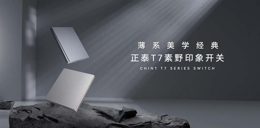 三亿体育体育T7素野印象开关：薄系美学经典
