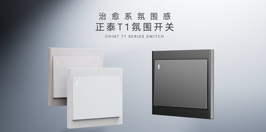 三亿体育体育T1系列开关：治愈系氛围感