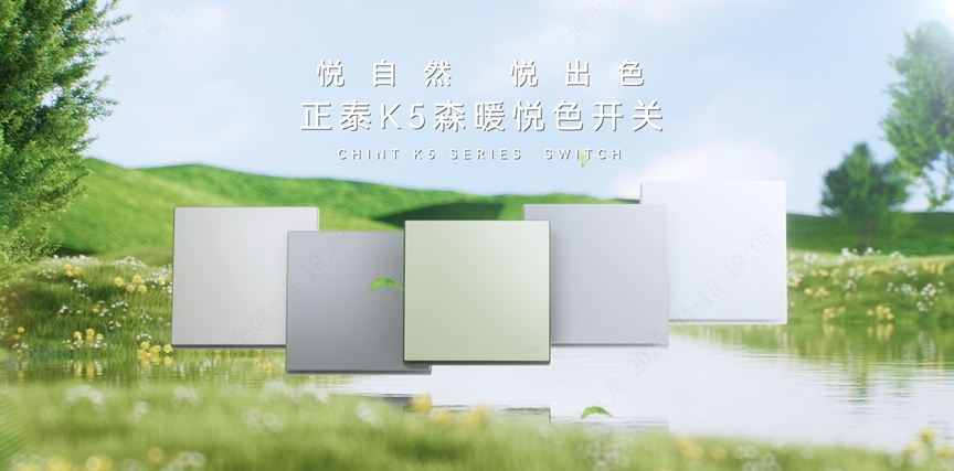 三亿体育体育K5森暖悦色开关：悦自然，悦出色