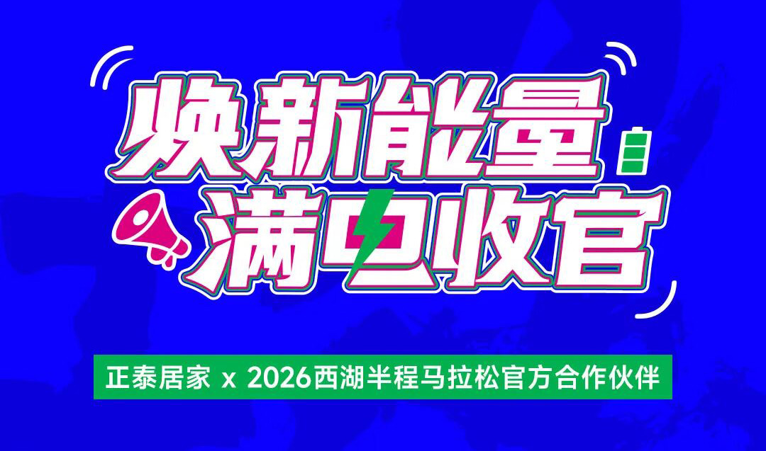 三亿体育体育
：2026西湖半马满电收官